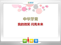 日喀则中华牙膏——我的微笑闪亮未来